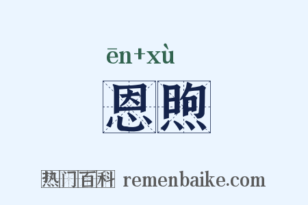 恩煦是什么意思的图片